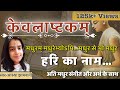 Kevalastakam| Madhuram Madhurebhyopi| (Harer Naam Eva Kevalam)- by Astha Jhamnani