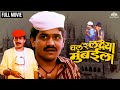 Chal Re Lakshya Mumbai La | चल रे लक्ष्या मुंबईला | Laxmikant Berde's Super Hit Movie