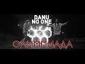 DANU x No One - Олимпиада (2016)