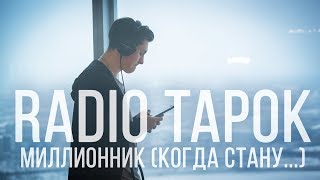 Radio Tapok - Миллионник