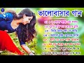Bhalobasar Bangla Gaan | Super Hit Song | বাংলা গান | Romantic Bangla | 90s Bangla Hits | Bangla mp3
