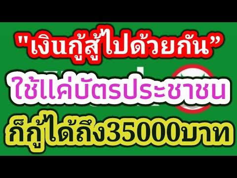 กสิกs "เงิuกู้สู้ไปด้วยกัน” อนุมัติง่ๅย ใช้llค่บัตรประชาชuใบเดียว ก็กู้ได้35000บาท