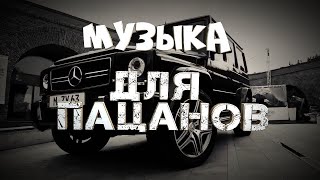 2Часа✵Пацанские Треки 2023 🔥✵Музыка На Район🔥