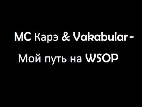 мс Карэ и Vakabular Мой путь на WSOP