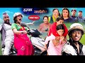 Halka Ramailo || Episode 148 || 11 September || 2022 || Balchhi Dhurbe, Raju Master || Nepali Comedy