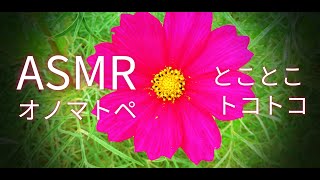 男音声Asmrシンプルオノマトペ ひたすらとことこEar To Earささやき声Japanese Trigger Wards Onomatopoeia