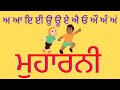 muharni punjabi / Muharni / Learn Gurmukhi / ਮੁਹਾਰਨੀ /