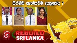 REBUILD SRI LANKA   | 2025.07.17