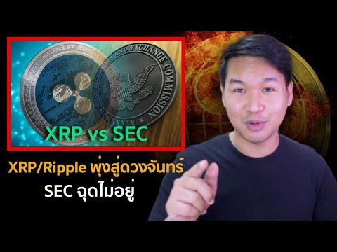 (ล่าสุด) ราคา XRP/Ripple พุ่งอย่างรุนแรง SEC ฉุดไม่อยู่! | คริปโตนัท