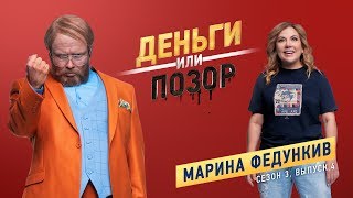 Деньги Или Позор. Марина Федункив. Сезон 3. Выпуск №4. (13.08.18Г.)