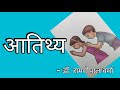 Hindi kavita path "आतिथ्य"  || Class 5 hindi poem by Dr. Ramgopal Varma