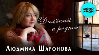 Людмила Шаронова - Далекий И Родной (Single 2020)