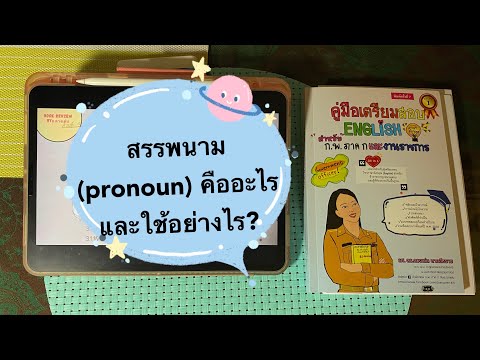 สรรพนาม (pronoun) คืออะไรและใช้อย่างไรและเรื่องที่ออกสอบบ่อยๆ