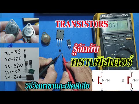 ElecTech #011: Transistor (BJT) ไบโพล่า จังก์ชั่น ทรานซิสเตอร์