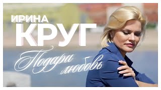 Ирина Круг - Подари Любовь [Official Video] Hd