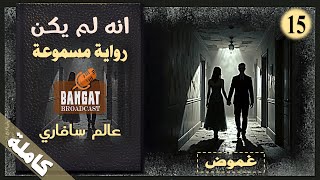 رواية غموض مسموعة انه لم يكن - عالم سافاري - مسموعة كاملة