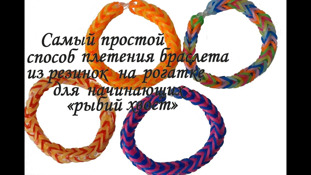Плетения из резиночек способы плетения на рогатке Плетения из резиночек способы плетения на рогатке