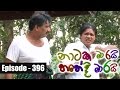 Nataka Marai Hathedi Marai 23/12/2016 - 396 Part 1