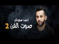 للمره الثانيه مع  برنامج صوت الفن