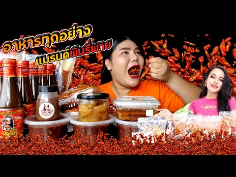 รีวิวของกินทุกอย่างของแบรนด์พิมรี่พาย | ไอซ์ซี่ กินยั่ว