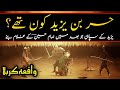 Hazrat Hur Bin Yazid Kon Tha | Karbala Ka Waqia | Waqia Karbala in Urdu