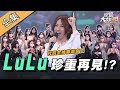 【綜藝大熱門】LuLu代班主持徵選會~陣容強大!趁你病要你命!? 20200324