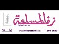 زفة المساء - فرع الخبر - وليد الشامي - زفة مين قدك يا قطر