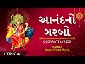 Anand No Garbo Full Gujarati Lyrical Video Fast આનંદનો ગરબો - Bahuchar Maa Garbo -No Ad During Video