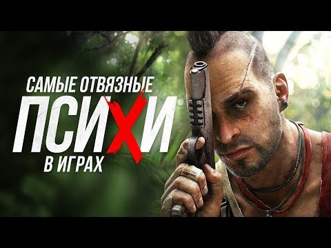 Самые отвязные ПСИХИ в играх: чем больны Тревор из GTA 5, Ваас из Far Cry 3 и другие герои Самые отвязные ПСИХИ в играх: чем больны Тревор из GTA 5, Ваас из Far Cry 3 и другие герои
