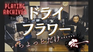【Playing】練習風景を、ちょっとだけ。ドライフラワー/優里 Cover【Archives】