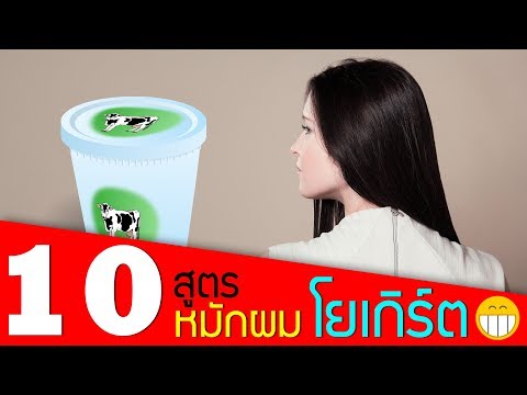 10 สูตรหมักผม ผมแห้งเสีย ผมแตกปลาย ผมชี้ฟู ด้วยโยเกิร์ต