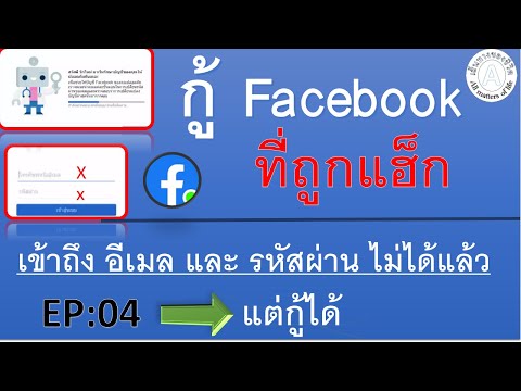 วิธีกู้ facebook ที่ไม่สามารถเข้าถึงอีเมลเเละรหัสผ่าน ลืมทุกอย่าง มีวิธีกู้ครับ