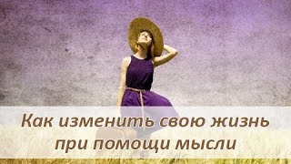 Силой мысли я изменила свою жизнь Силой мысли я изменила свою жизнь