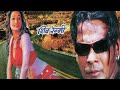 Nepali full movie 🎥 Arjun Dev 2009