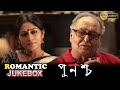 Punascha | পুনশ্চ | Romantic Jukebox 1 | Rupa Ganguly | Soumitra | sayoni | Echo Bengali Movie Scene
