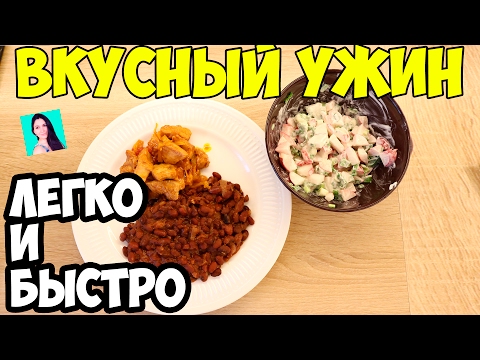 СЕГОДНЯ У НАС НА УЖИН: ВКУСНО И НЕ ДОРОГО!!! ♥ Рецепты #5 ♥ Stacy Sky СЕГОДНЯ У НАС НА УЖИН: ВКУСНО И НЕ ДОРОГО!!! ♥ Рецепты #5 ♥ Stacy Sky
