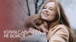 Юлия Савичева - Не Бойся