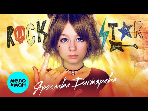 Ярослава Дегтярёва - Рок Стар Single Финалистка Голос Дети