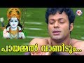 പായമ്മൽ വാണിടും | Payammal Vanidum|Sreerama Song Malayalam|Hindu Devotional Songs