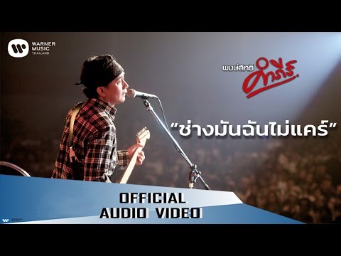 พงษ์สิทธิ์ คำภีร์ - ช่างมันฉันไม่แคร์【Official Audio】