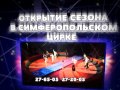 Видео Цирк Симферополь
