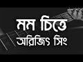 Momo Chitte (Lyrics) | Rabindra Sangeet | Arijit Singh