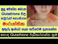 Side Effects from Glutathione SInhala සුදු වෙන්න බොන ග්ලුටතයෝන් What is Glutathione - Sonduru Diviya