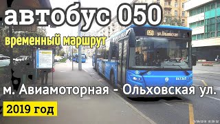 Видео Автобус 050 (временный) метро Авиамоторная - Ольховская улица // 20 сентября 2019 от VideoFromMoscow, Авиамоторный проезд, Москва, Россия
