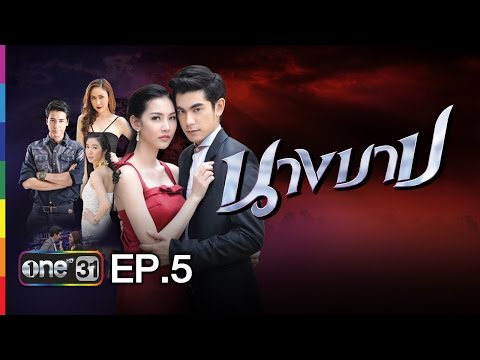 นางบาป | EP.5 FULL HD | 6 ก.พ.59 | ช่อง one