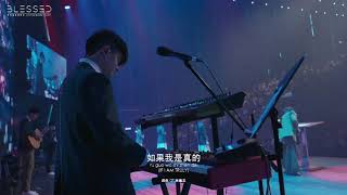 如果我是真的 If I Am Truly 官方現場敬拜版 Official Live Worship Video