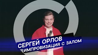 Сергей Орлов - Импровизация  С Залом