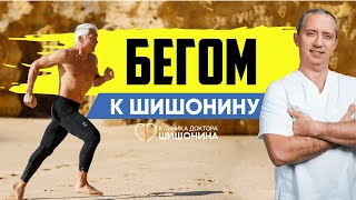 Бегом К Шишонину. Как Бежать Быстро Без Допинга? 😱