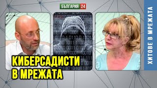 Деца Садистични Вилнеят В Мрежата.