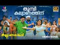 Thumbi Kalyanathinu Video Song | 4K Remastered | Kalyanaraman |Dileep |Navya |MG Sreekumar |Sujatha